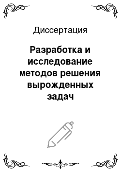 Диссертация: Разработка и исследование методов решения вырожденных задач оптимизации