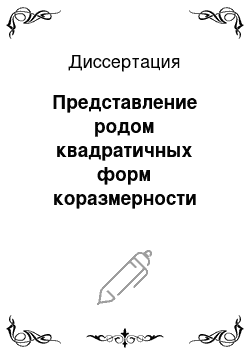 Диссертация: Представление родом квадратичных форм коразмерности два