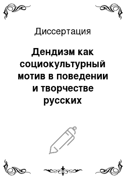 Диссертация: Дендизм как социокультурный мотив в поведении и творчестве русских писателей 1810-1870-х годов