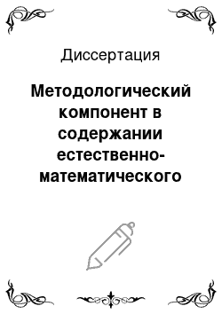 Диссертация: Методологический компонент в содержании естественно-математического образования в технических вузах