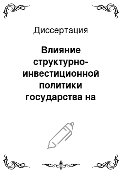 Диссертация: Влияние структурно-инвестиционной политики государства на инновационные процессы в экономике России