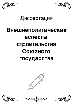 Диссертация: Внешнеполитические аспекты строительства Союзного государства Беларуси и России