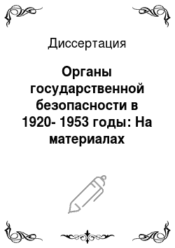 Диссертация: Органы государственной безопасности в 1920-1953 годы: На материалах Дагестанской АССР