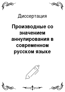 Диссертация: Производные со значением аннулирования в современном русском языке