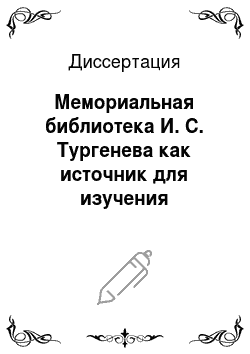 Диссертация: Мемориальная библиотека И. С. Тургенева как источник для изучения биографии и творчества писателя