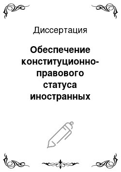 Диссертация: Обеспечение конституционно-правового статуса иностранных граждан в деятельности органов внутренних дел России