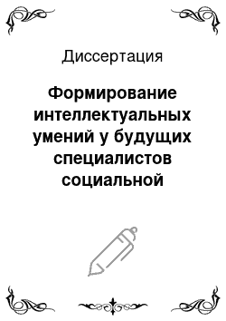 Диссертация: Формирование интеллектуальных умений у будущих специалистов социальной работы