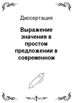 Диссертация: Выражение значения в простом предложении в современном русском литературном языке