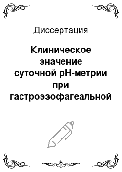 Диссертация: Клиническое значение суточной pH-метрии при гастроэзофагеальной рефлюксной болезни у детей