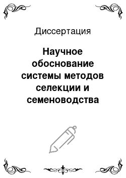 Диссертация: Научное обоснование системы методов селекции и семеноводства перца сладкого и острого для средней полосы России