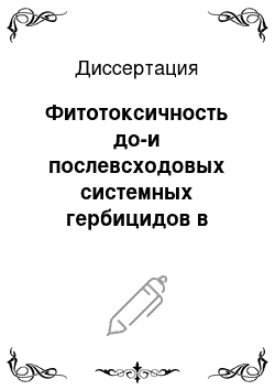 Диссертация: Фитотоксичность до-и послевсходовых системных гербицидов в посадках картофеля и их влияние на урожайность и качество клубней в условиях Московской области