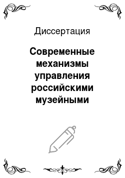 Диссертация: Современные механизмы управления российскими музейными организациями