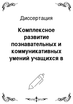 Диссертация: Комплексное развитие познавательных и коммуникативных умений учащихся в процессе обучения физике: Основная школа