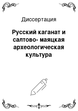Диссертация: Русский каганат и салтово-маяцкая археологическая культура