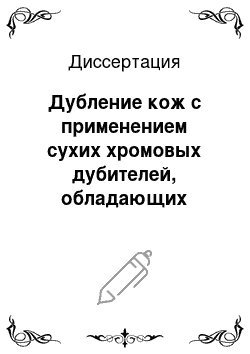 Диссертация: Дубление кож с применением сухих хромовых дубителей, обладающих улучшенными кожевенно-технологическими свойствами