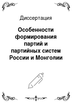 Диссертация: Особенности формирования партий и партийных систем России и Монголии в условиях политической трансформации
