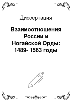 Диссертация: Взаимоотношения России и Ногайской Орды: 1489-1563 годы