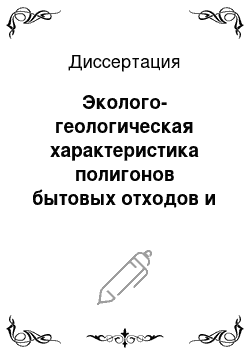 Диссертация: Эколого-геологическая характеристика полигонов бытовых отходов и разработка рекомендаций по рациональному природопользованию