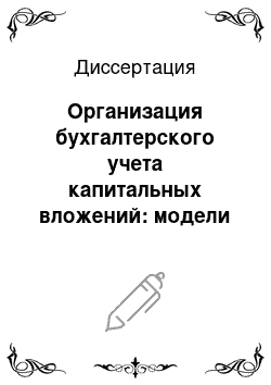 Диссертация: Организация бухгалтерского учета капитальных вложений: модели и методические решения: На примере предприятий хлебопекарной промышленности АПК