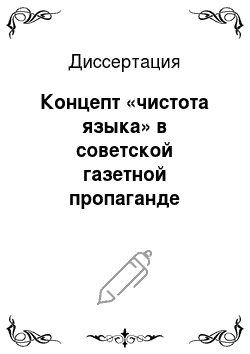 Диссертация: Концепт «чистота языка» в советской газетной пропаганде