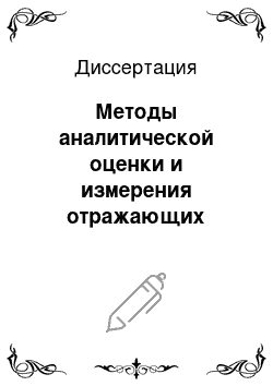 Диссертация: Методы аналитической оценки и измерения отражающих свойств объектов сложной конфигурации в информационно-измерительных системах