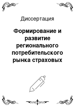 Диссертация: Формирование и развитие регионального потребительского рынка страховых услуг