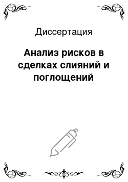 Диссертация: Анализ рисков в сделках слияний и поглощений