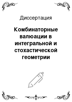 Диссертация: Комбинаторные валюации в интегральной и стохастической геометрии