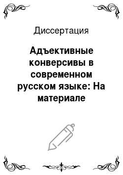 Диссертация: Адъективные конверсивы в современном русском языке: На материале отыменных образований