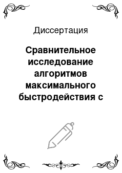 Диссертация: Сравнительное исследование алгоритмов максимального быстродействия с учетом особенностей реальных систем регулирования