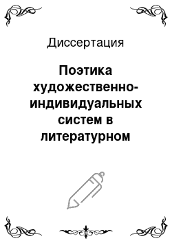 Диссертация: Поэтика художественно-индивидуальных систем в литературном процессе первой половины XIX века: Пушкин, Лермонтов, Гоголь