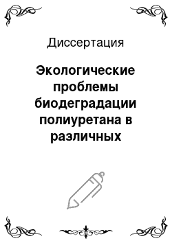 Диссертация: Экологические проблемы биодеградации полиуретана в различных почвенных условиях