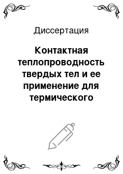 Диссертация: Контактная теплопроводность твердых тел и ее применение для термического регулирования в космических энергетических установках