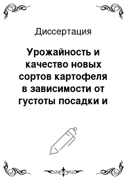 Диссертация: Урожайность и качество новых сортов картофеля в зависимости от густоты посадки и уровня минерального питания в условиях Южного Урала