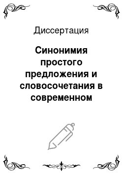 Диссертация: Синонимия простого предложения и словосочетания в современном русском языке
