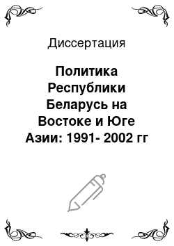 Диссертация: Политика Республики Беларусь на Востоке и Юге Азии: 1991-2002 гг
