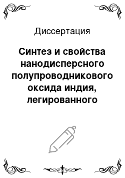 Диссертация: Синтез и свойства нанодисперсного полупроводникового оксида индия, легированного оловом