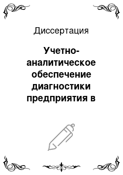 Диссертация: Учетно-аналитическое обеспечение диагностики предприятия в условиях несостоятельности (банкротства)