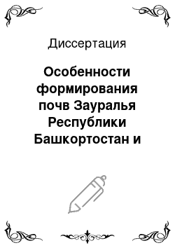 Диссертация: Особенности формирования почв Зауралья Республики Башкортостан и оценка их плодородия как основы земельного кадастра