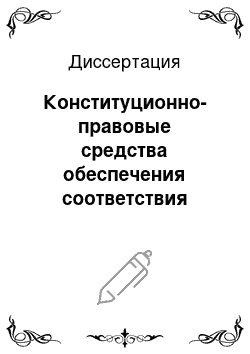 Диссертация: Конституционно-правовые средства обеспечения соответствия законодательства субъектов Российской Федерации Конституции Российской Федерации и федеральному законодательству