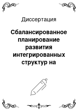 Диссертация: Сбалансированное планирование развития интегрированных структур на основе корпоративных бюджетных механизмов