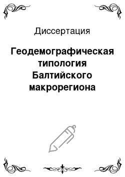 Диссертация: Геодемографическая типология Балтийского макрорегиона