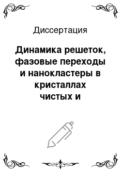 Диссертация: Динамика решеток, фазовые переходы и нанокластеры в кристаллах чистых и смешанных галогенидов одновалентной ртути