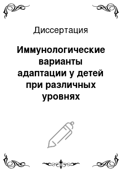 Диссертация: Иммунологические варианты адаптации у детей при различных уровнях антропогенной нагрузки