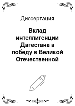 Диссертация: Вклад интеллигенции Дагестана в победу в Великой Отечественной войне: 1941-1945 гг