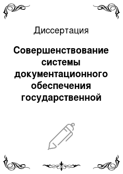 Диссертация: Совершенствование системы документационного обеспечения государственной стандартизации в Российской Федерации