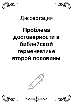 Диссертация: Проблема достоверности в библейской герменевтике второй половины XVI — начала XVIII вв