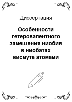 Диссертация: Особенности гетеровалентного замещения ниобия в ниобатах висмута атомами переходных элементов (Cr, Ni, Cu)