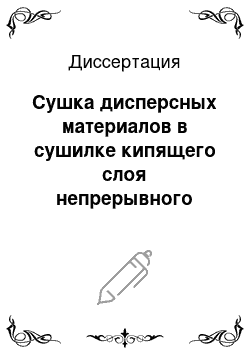 Диссертация: Сушка дисперсных материалов в сушилке кипящего слоя непрерывного действия