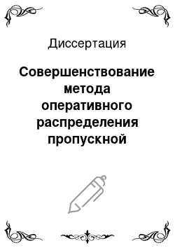 Диссертация: Совершенствование метода оперативного распределения пропускной способности каналов мультисервисной сети с целью повышения эффективности их использования